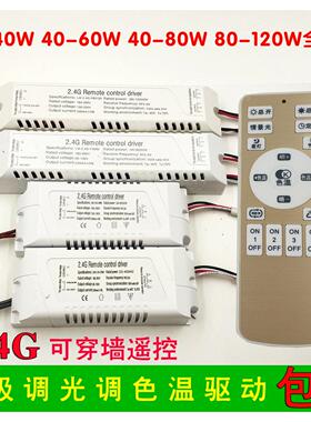 2.4G遥控无极调光调色温驱动电源安定器LED吸顶灯分段变光20-120w