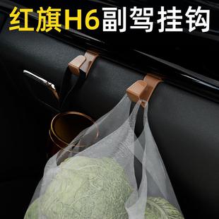 适用红旗H6汽车车载挂钩前排副驾驶储物盒汽车内饰雨伞水杯挂钩
