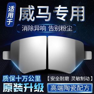 e5前后轮原厂原装 适用于威马EX5 E.5 专用陶瓷刹车片皮 EX6