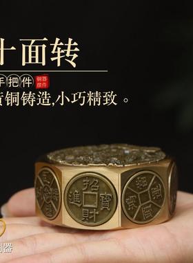 纯黄铜赚钱手把件十面十方来财六面转解压铜把件生肖指尖旋转陀螺