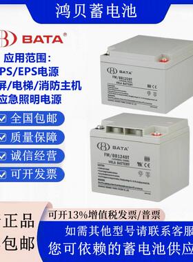 BATA鸿贝蓄电池FM/BB1228T 12V7AH12AH20AH28AH33AH40AH 应急UPS