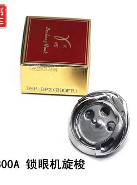 800A兄弟电脑钮门旋梭DSH-DP2(800FR)兄弟款电脑平眼机梭床