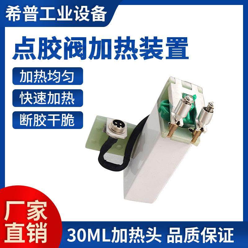热熔胶点胶阀加热装置小型加热头厂家直供30CC