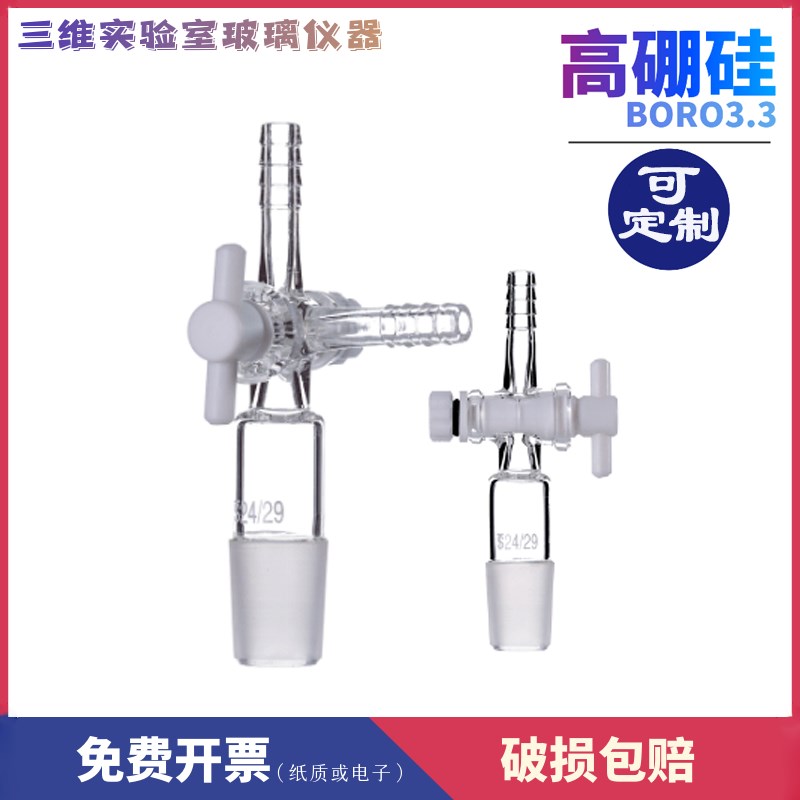 玻璃三通接头 二通活塞 四氟活塞 14#19#24#29# 玻璃仪器可定制