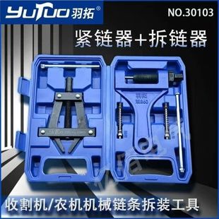 链条拆卸工具农机机械截链器 羽拓拆链器紧链器2件套收割机顶针式