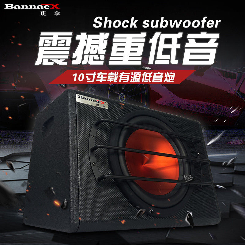汽车低音炮10寸有源重低音12V方形音箱改装车载喇叭音响后备箱