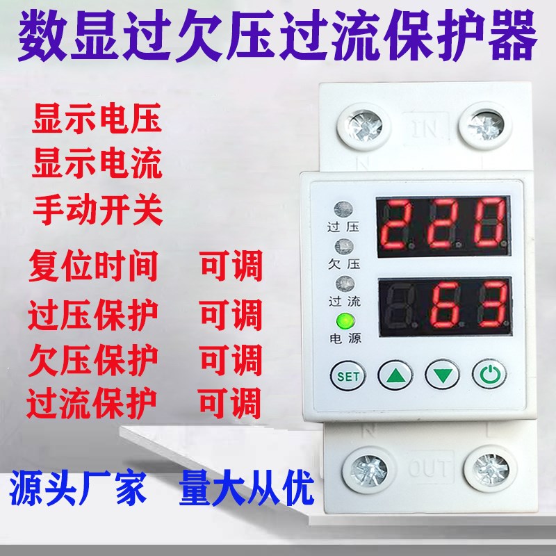 可调过欠压限流保护器数显220V家用开关过载过流过压重合闸40A