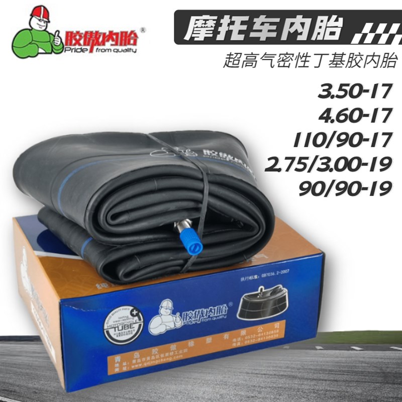 胶傲摩托车内胎3.00/90/4.60/110/90-17/19寸越野改装丁基胶里袋