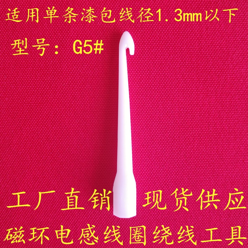 G5#磁环塑胶钩针环形电感塑料勾针线圈绕制工具手工编制卷线拉棒