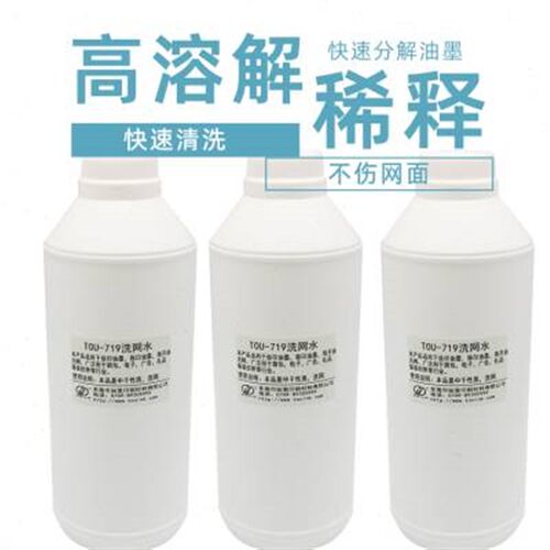719洗网水环保低味开油水清洗丝印网版钢板堵网洗版油墨稀释助剂