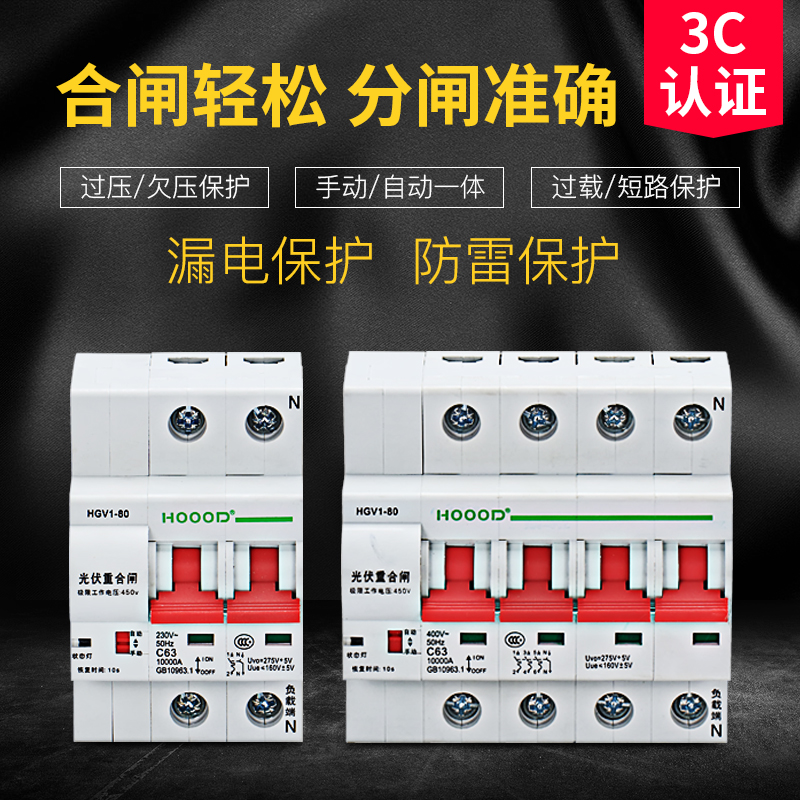 光伏自动重合闸自复式过欠压保护器 失压脱扣光伏并网断路器开关