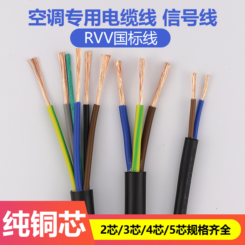 国标纯铜芯电缆线2芯3芯4芯5芯1.5平方2.5平方4平方空调信号线