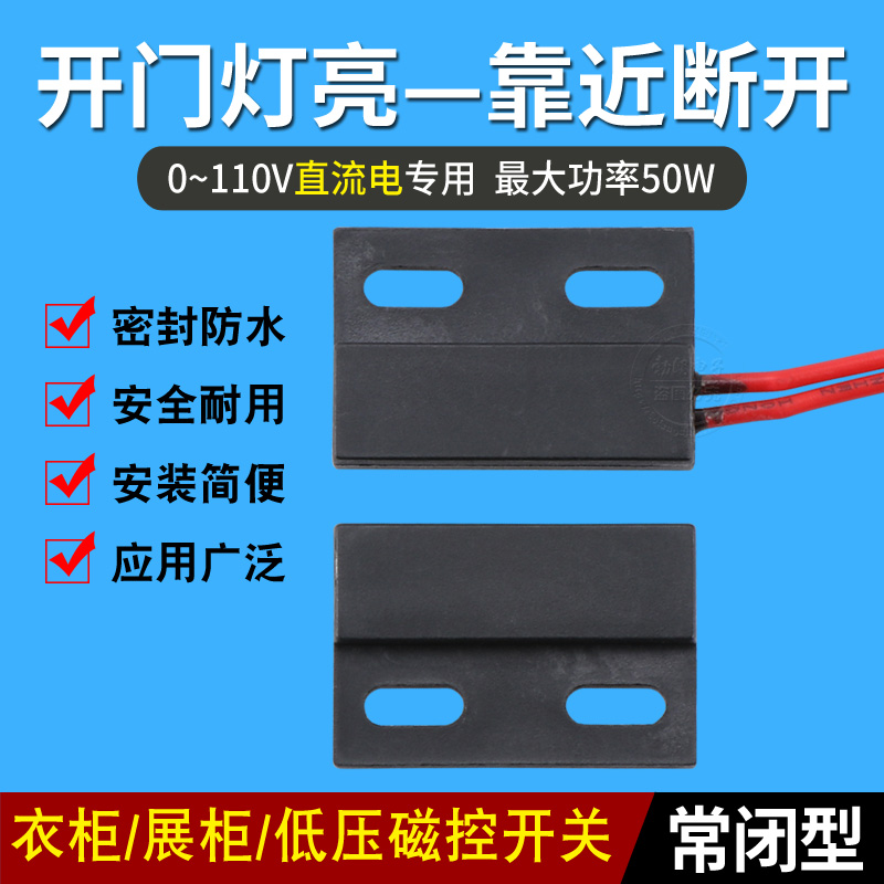 12V 24V衣柜开关 开门灯亮柜门开关 磁控感应开关 干簧管磁力开关