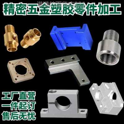 精密机械零件塑胶不锈钢铝件黄铜定制 CNC铣床车床诚信加工