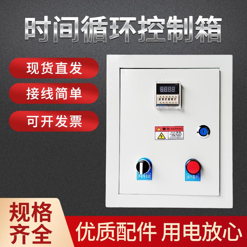 时间继电器风机水泵循环启停控制箱增氧机水帘自动开关220/380V