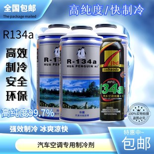 汽车空调加氟雪种冷媒R134a制冷剂车用高纯度环保氟利昂补充剂