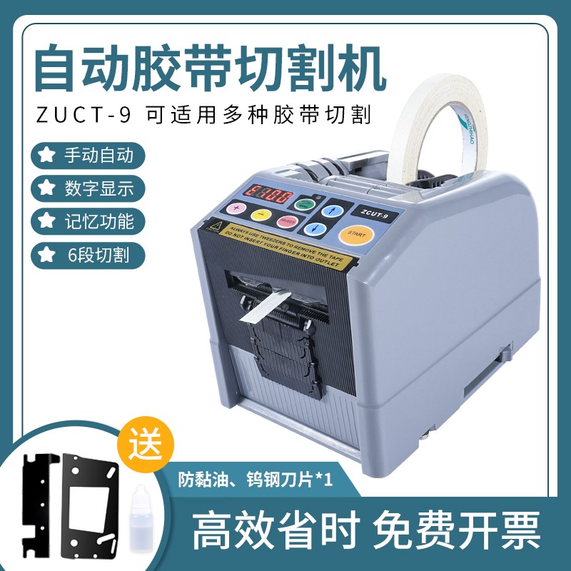 全自动高温胶带切割机ZCUT-9胶纸机美纹纸醋酸胶布透明胶带切割器