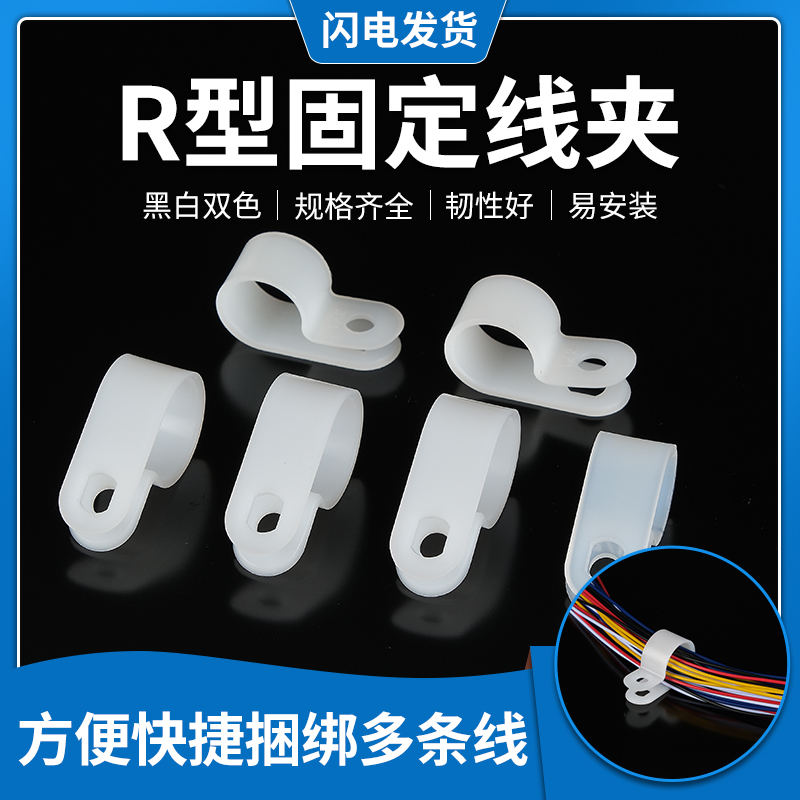 R型线夹 尼龙配线固定纽线线卡  固定线扣 3.3 5.3 6.4 8.410.