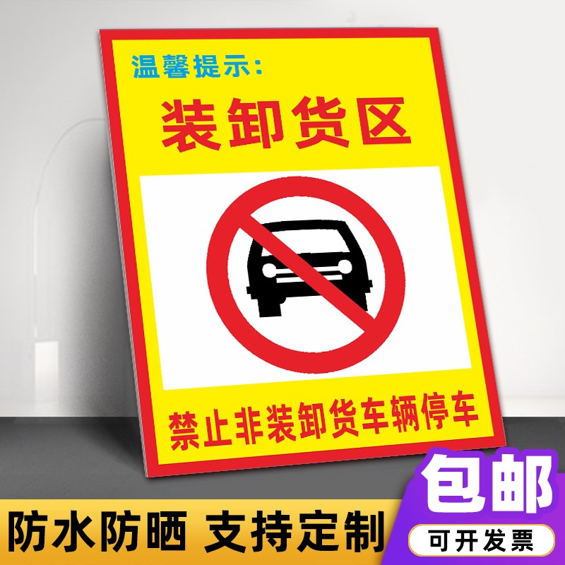 装卸货区分区标识牌 禁止非卸货车辆停车工地工厂标志安全警示牌
