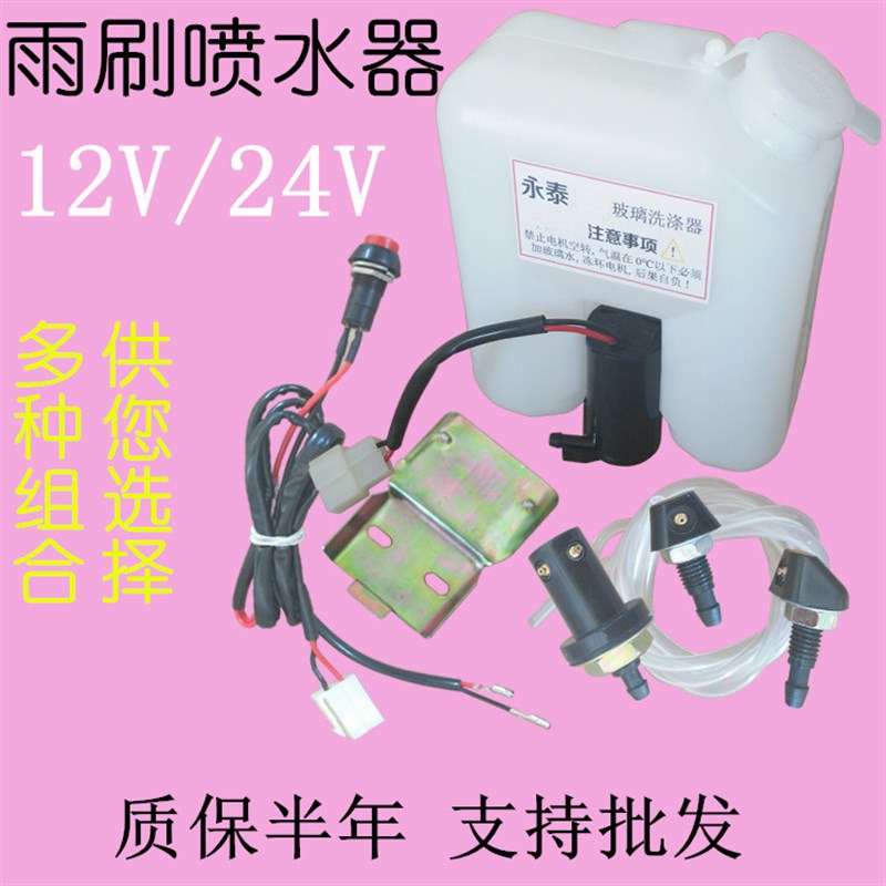 电动三四轮车雨刮刷喷水壶洗涤器12v24电机水泵喷头软管玻璃通配