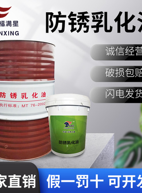 福满星防锈乳化油水溶性皂化油冷却液磨削液车锯床铝合金微乳切削