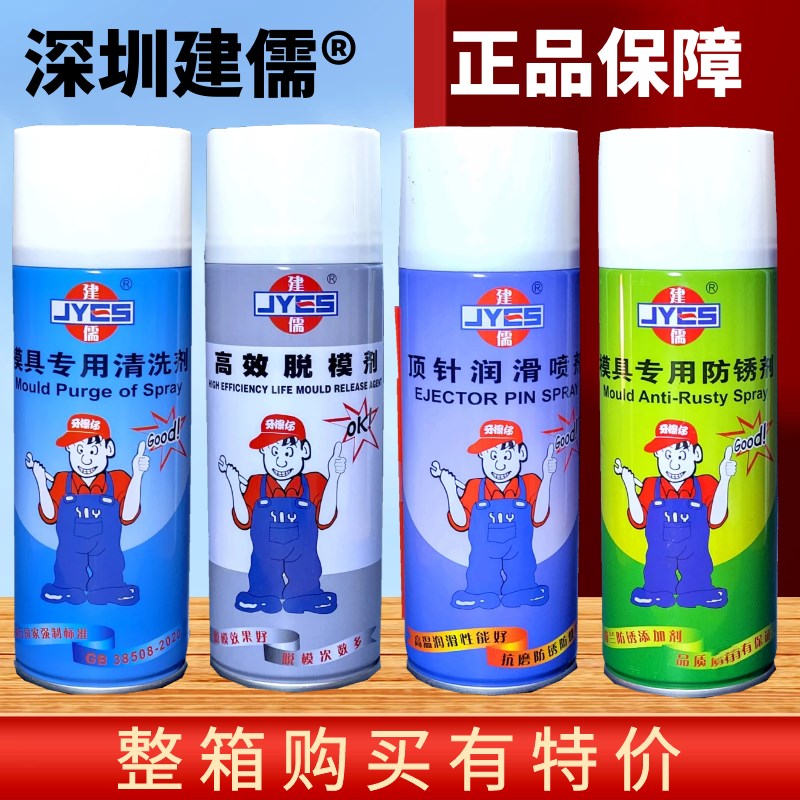 建儒牌注塑机模具专用清洗剂 油性干性中性脱模剂 防锈剂 顶针油