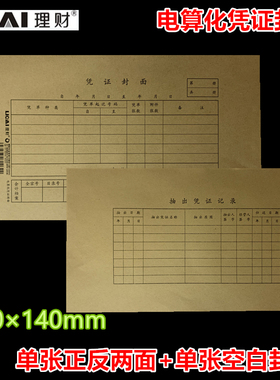 理财电算化记账凭证封面抽取凭证记录封面250140mm