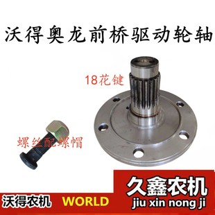 沃得奥龙拖拉机配件前桥驱动轴18键驱动轴轮毂螺丝404至704通用