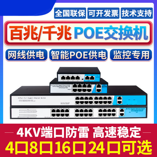 光为网线供电国标48VPOE交换机4/6/8/10/16/24口千兆百兆监控专用