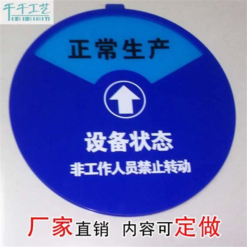 亚克力设备状态标识牌 机器运行待机维修管理分区指示牌 注塑标牌