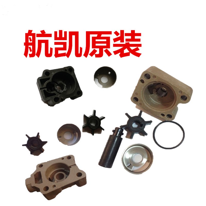 航凯船外机二/四行程3.5/4/6/6.5/12/18马力水泵体总成叶轮铁腕