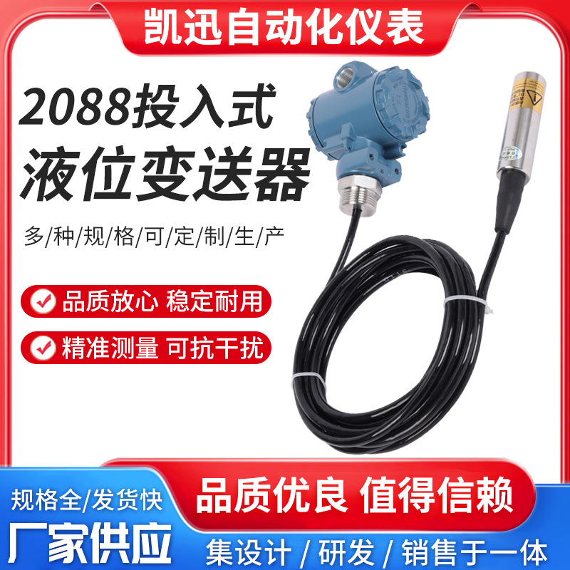 2088投入式液位变送器水位探头消防水箱显示静压液位传感器4-20mA