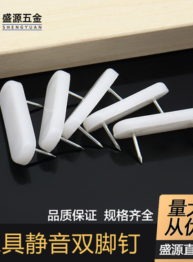 盛源 家具双脚钉尼龙地脚钉桌椅防潮脚垫静音料装饰钉防滑钉