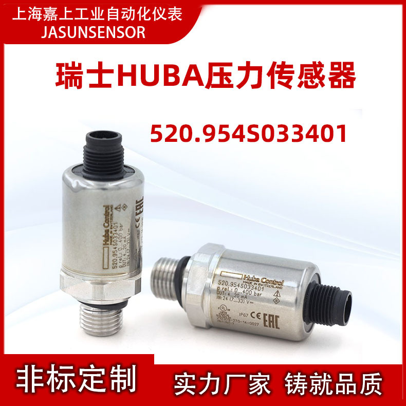 瑞士HUBA520压力变送器传感器0-400bar富巴control520.954S033401