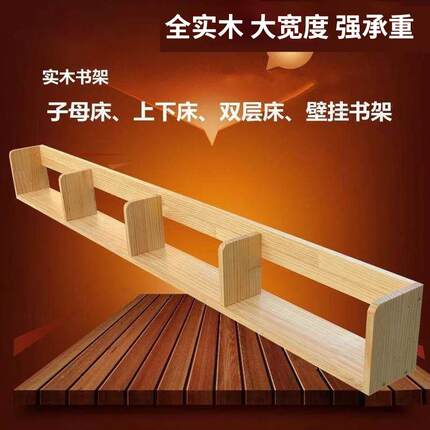 子母床通用书架全实木置物架上下铺双层床儿童床壁挂储物书架定制