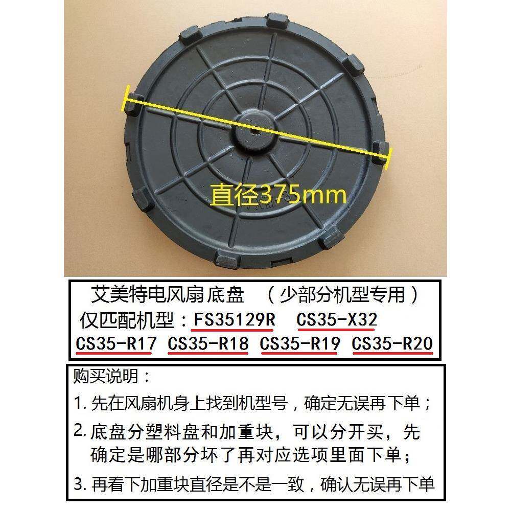 艾美特电风扇FS35129R CS35-R17 R18 R19底盘加重块原厂脚盘配件