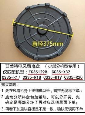 艾美特电风扇FS35129R CS35-R17 R18 R19底盘加重块原厂脚盘配件