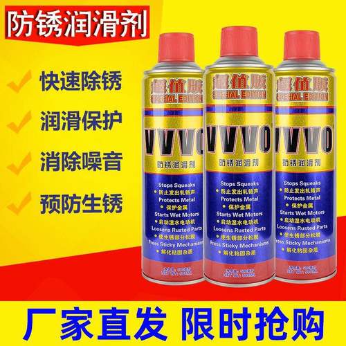 VVVO强力除锈剂螺栓松锈润滑油门锁防锈自行车合页去锈螺丝松动剂