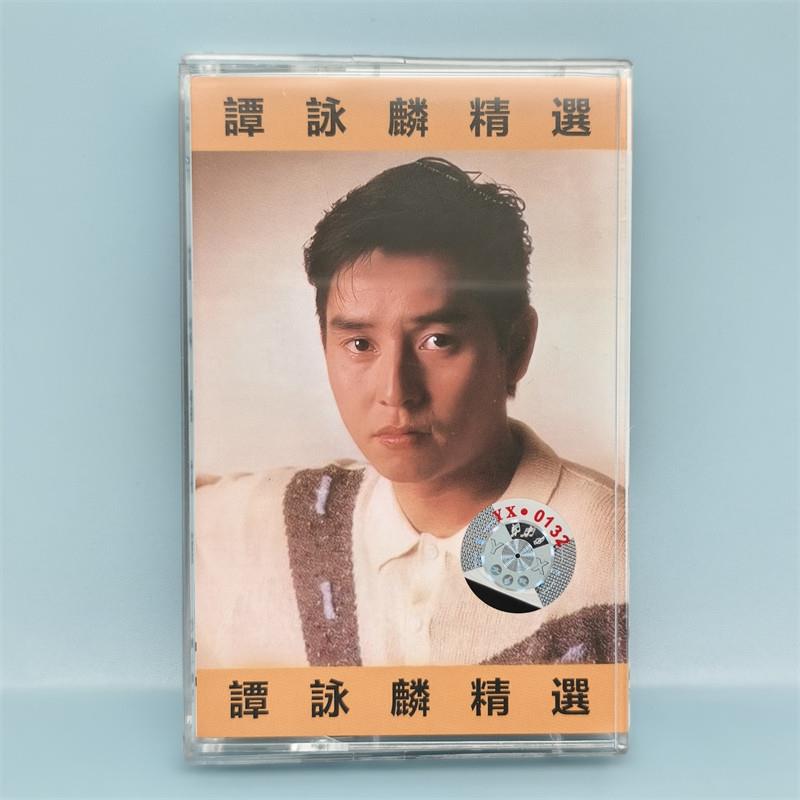 磁带 谭咏麟精选 讲不出再见 覆古老式录音机卡带收藏全新未拆