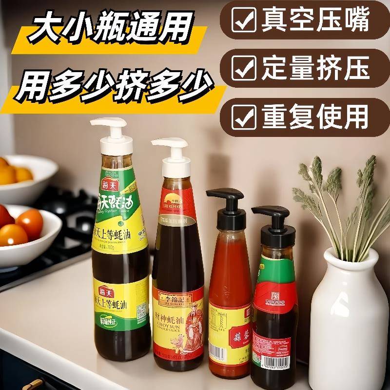 按压式耗油瓶按压嘴蚝油瓶压嘴泵头油壶挤压器特级挤耗海天蚝油瓶