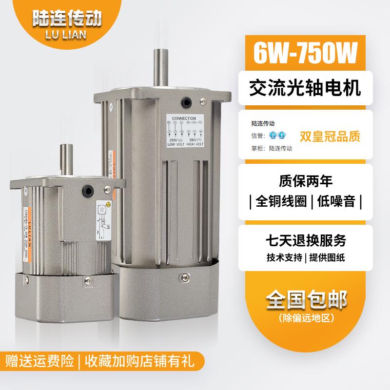LU LIAN 6W15W25W光轴电机120W300W400W调速定速电机马达220V380V