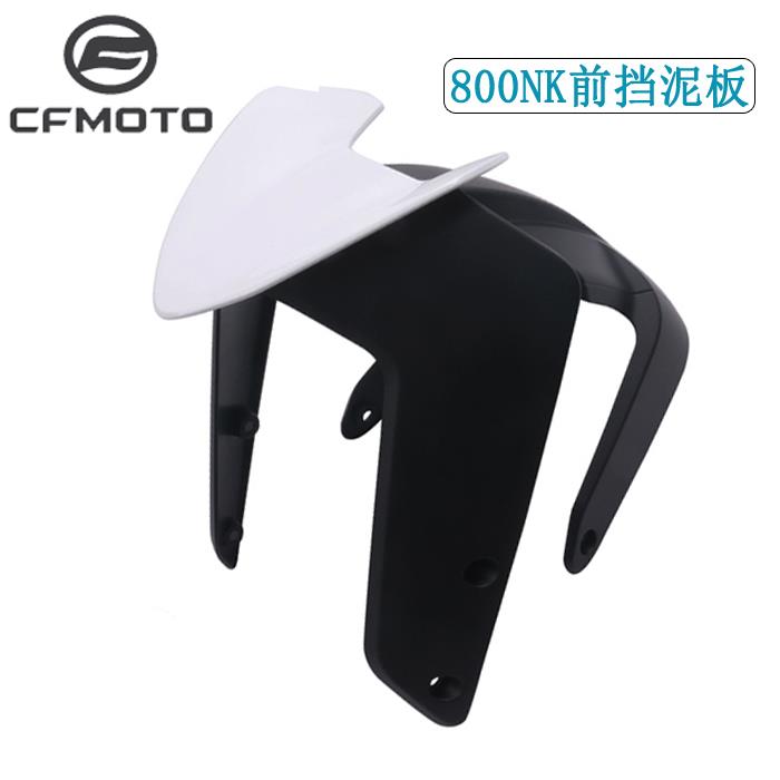 CFMOTO春风800NK挡泥板450NK原厂灵犀版挡水前后段装饰板前挡泥瓦