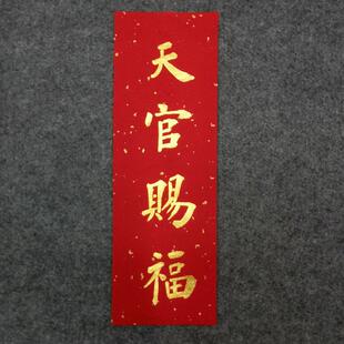 手写定制小挥春门贴门楣出门抬头见喜天官赐福开张大吉楷书小对联
