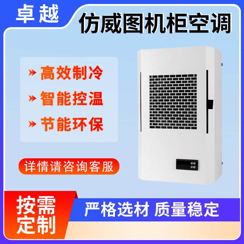 仿威图空调机柜电气柜电柜专用控制柜配电柜降温数控机柜散热空调