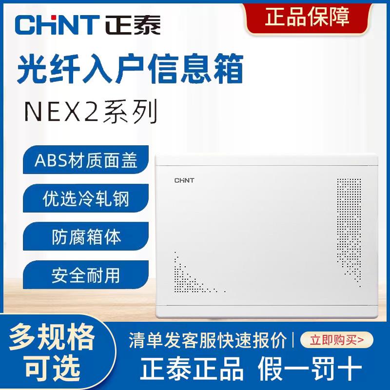 正泰弱电箱NEX2多媒体信息箱家用暗装网络光纤入户配电箱集线箱