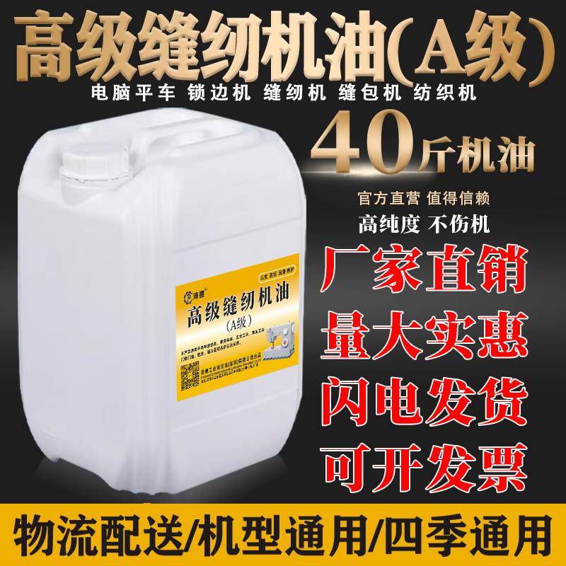 缝纫机油大桶装 40斤缝纫机油平车A级衣车油塑料拌色白油工业白油