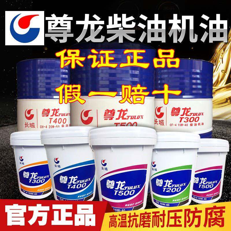 长城尊龙柴机油T300 T400 T500 CF CI 15W-40 GL-5 85W-90齿轮油