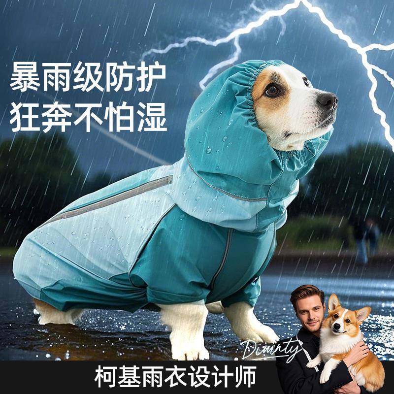 宠物全包撞色柯基冲锋雨衣中小型犬腊肠犬四脚狗狗户外雨衣狗衣服
