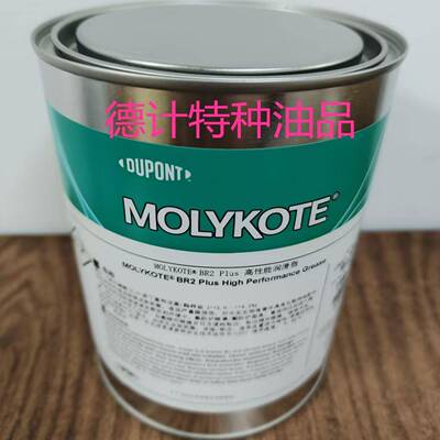 原装正品杜邦摩力克MOLYKOTE BR2 Plus 通用高性能润滑脂导轨脂