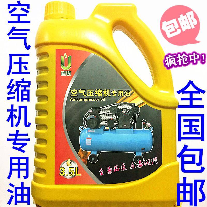 空压机油空气压缩机专用机油全品牌可用空压机润滑油全国包邮3.5L